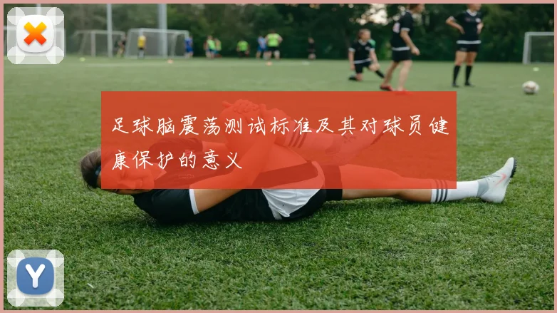 足球脑震荡测试标准及其对球员健康保护的意义