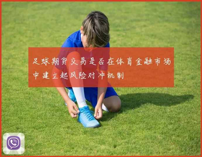 足球期货交易是否在体育金融市场中建立起风险对冲机制